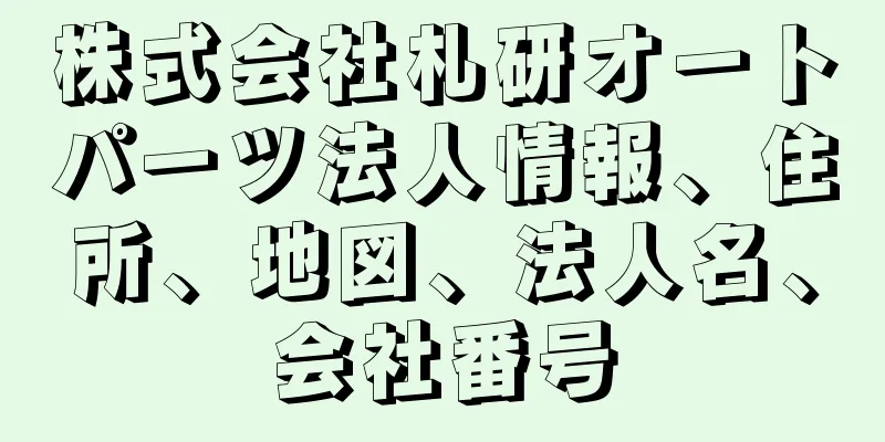 株式会社札研オートパーツ法人情報、住所、地図、法人名、会社番号