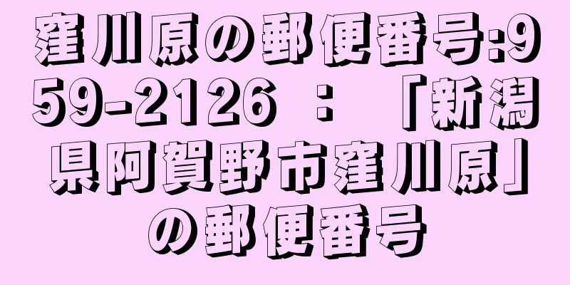 窪川原の郵便番号:959-2126 ： 「新潟県阿賀野市窪川原」の郵便番号