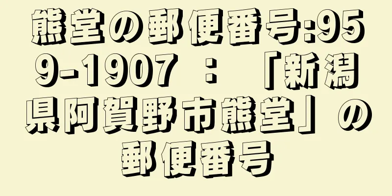 熊堂の郵便番号:959-1907 ： 「新潟県阿賀野市熊堂」の郵便番号