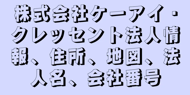 株式会社ケーアイ・クレッセント法人情報、住所、地図、法人名、会社番号