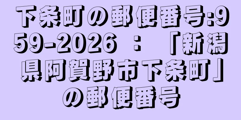 下条町の郵便番号:959-2026 ： 「新潟県阿賀野市下条町」の郵便番号