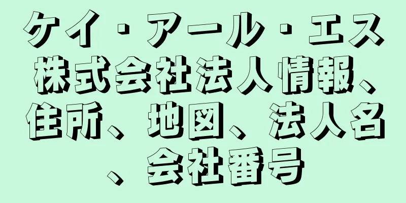 ケイ・アール・エス株式会社法人情報、住所、地図、法人名、会社番号