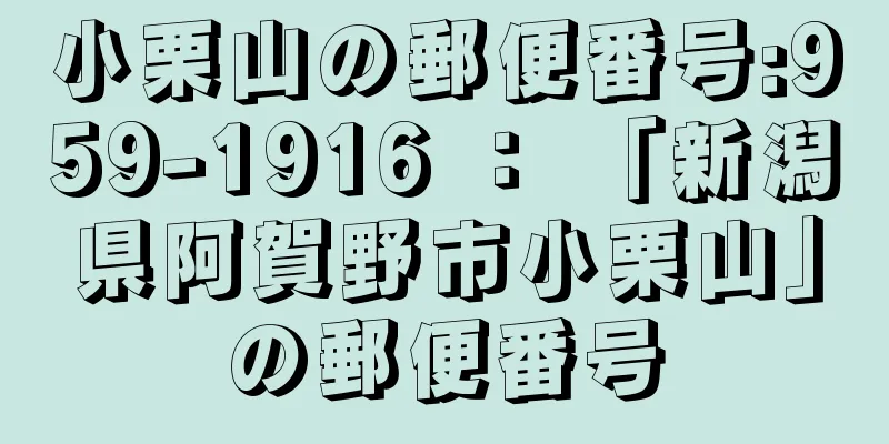 小栗山の郵便番号:959-1916 ： 「新潟県阿賀野市小栗山」の郵便番号