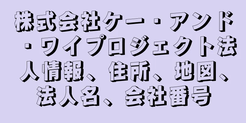 株式会社ケー・アンド・ワイプロジェクト法人情報、住所、地図、法人名、会社番号