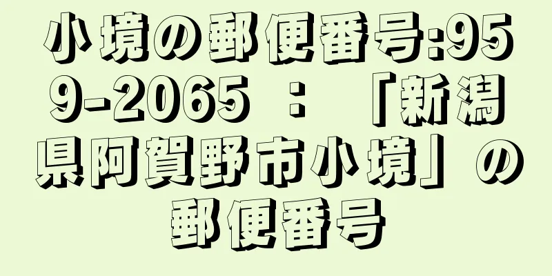 小境の郵便番号:959-2065 ： 「新潟県阿賀野市小境」の郵便番号