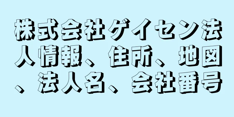 株式会社ゲイセン法人情報、住所、地図、法人名、会社番号