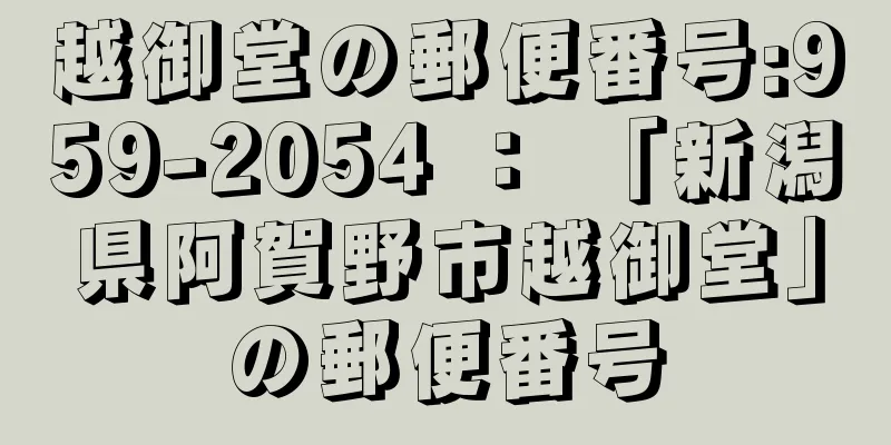 越御堂の郵便番号:959-2054 ： 「新潟県阿賀野市越御堂」の郵便番号