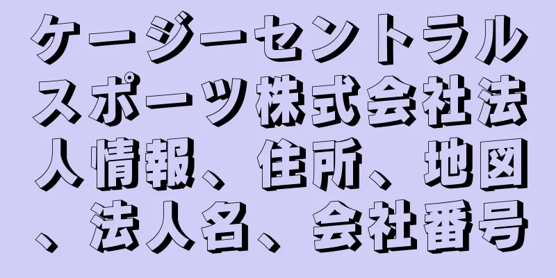 ケージーセントラルスポーツ株式会社法人情報、住所、地図、法人名、会社番号