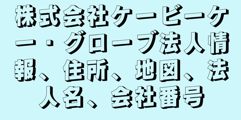 株式会社ケービーケー・グローブ法人情報、住所、地図、法人名、会社番号