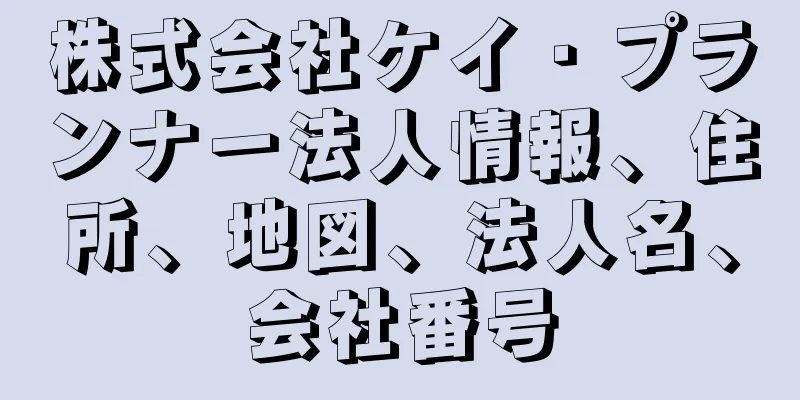 株式会社ケイ・プランナー法人情報、住所、地図、法人名、会社番号