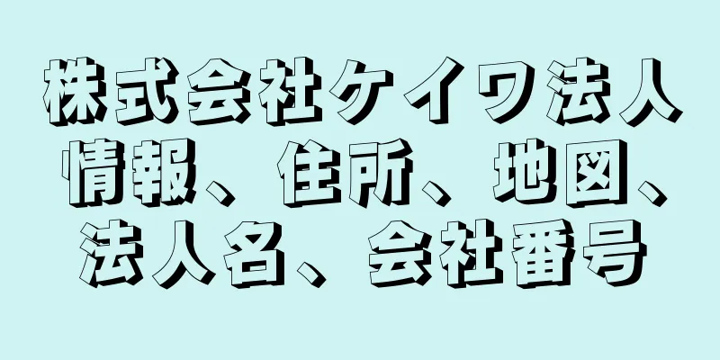 株式会社ケイワ法人情報、住所、地図、法人名、会社番号