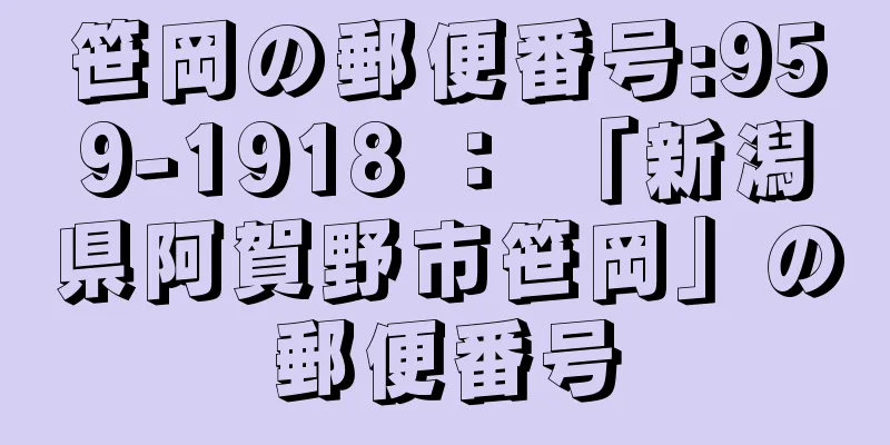 笹岡の郵便番号:959-1918 ： 「新潟県阿賀野市笹岡」の郵便番号