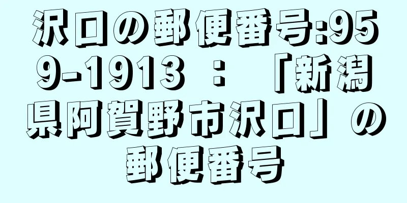 沢口の郵便番号:959-1913 ： 「新潟県阿賀野市沢口」の郵便番号