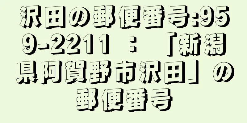 沢田の郵便番号:959-2211 ： 「新潟県阿賀野市沢田」の郵便番号