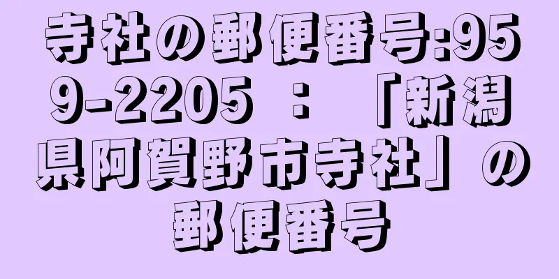 寺社の郵便番号:959-2205 ： 「新潟県阿賀野市寺社」の郵便番号