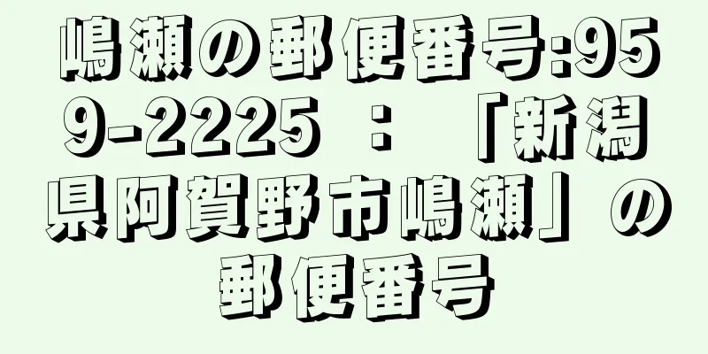 嶋瀬の郵便番号:959-2225 ： 「新潟県阿賀野市嶋瀬」の郵便番号