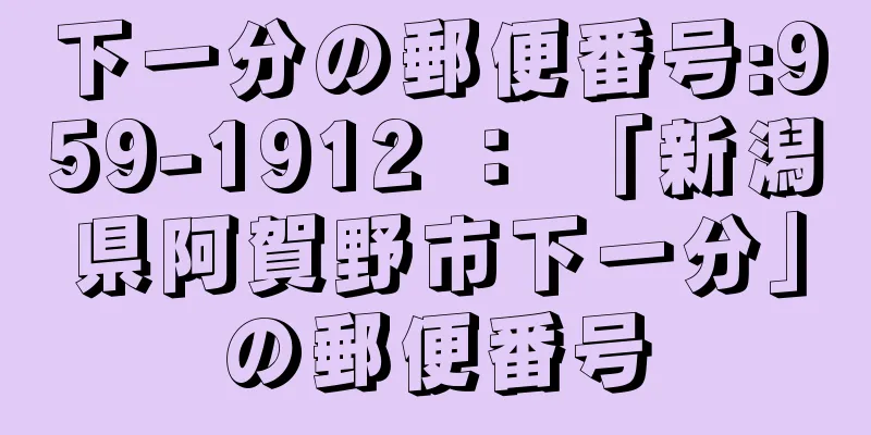 下一分の郵便番号:959-1912 ： 「新潟県阿賀野市下一分」の郵便番号