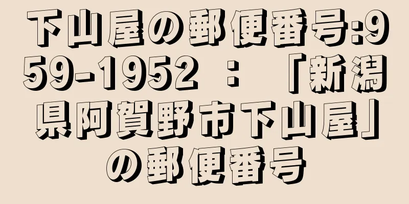 下山屋の郵便番号:959-1952 ： 「新潟県阿賀野市下山屋」の郵便番号