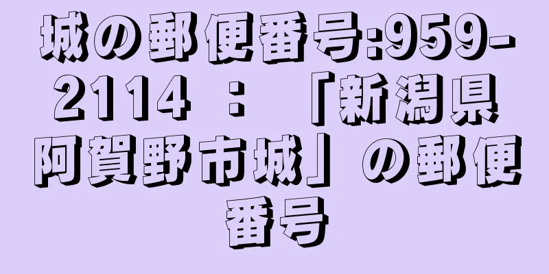 城の郵便番号:959-2114 ： 「新潟県阿賀野市城」の郵便番号