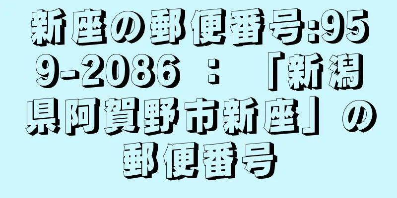 新座の郵便番号:959-2086 ： 「新潟県阿賀野市新座」の郵便番号