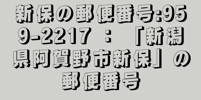 新保の郵便番号:959-2217 ： 「新潟県阿賀野市新保」の郵便番号