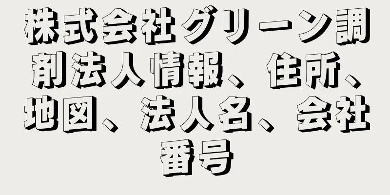 株式会社グリーン調剤法人情報、住所、地図、法人名、会社番号