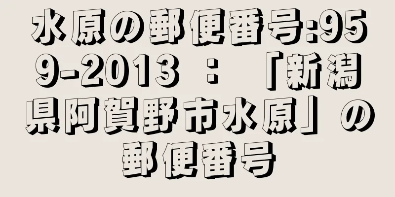 水原の郵便番号:959-2013 ： 「新潟県阿賀野市水原」の郵便番号