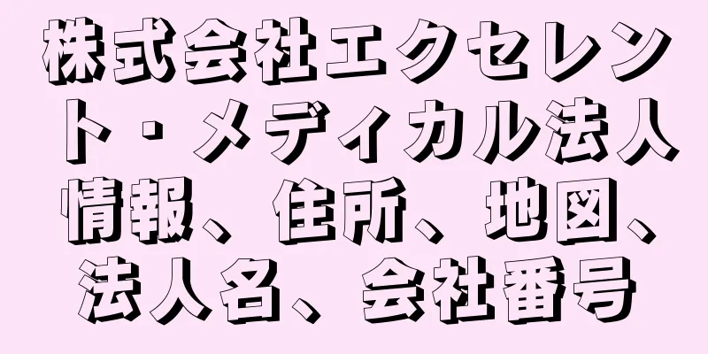 株式会社エクセレント・メディカル法人情報、住所、地図、法人名、会社番号