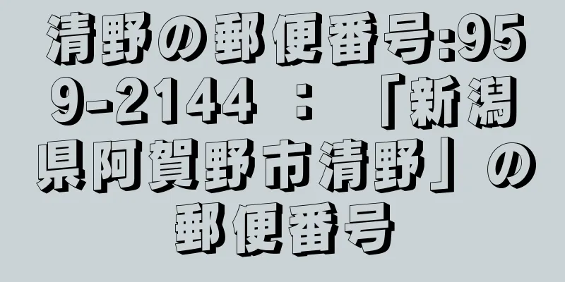 清野の郵便番号:959-2144 ： 「新潟県阿賀野市清野」の郵便番号