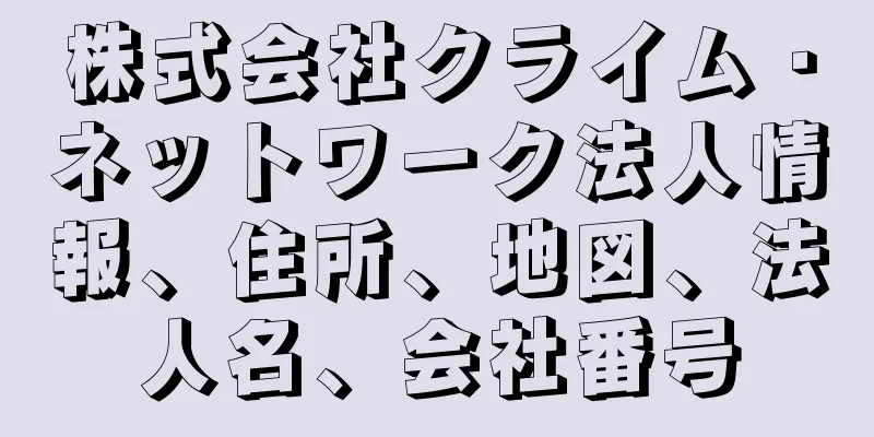 株式会社クライム・ネットワーク法人情報、住所、地図、法人名、会社番号