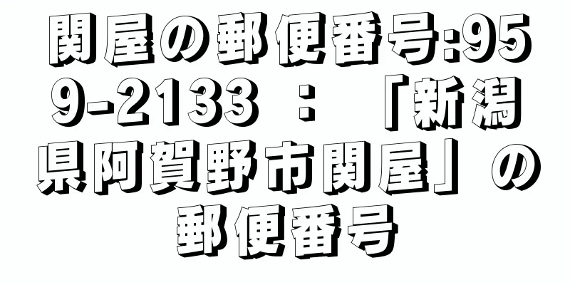 関屋の郵便番号:959-2133 ： 「新潟県阿賀野市関屋」の郵便番号