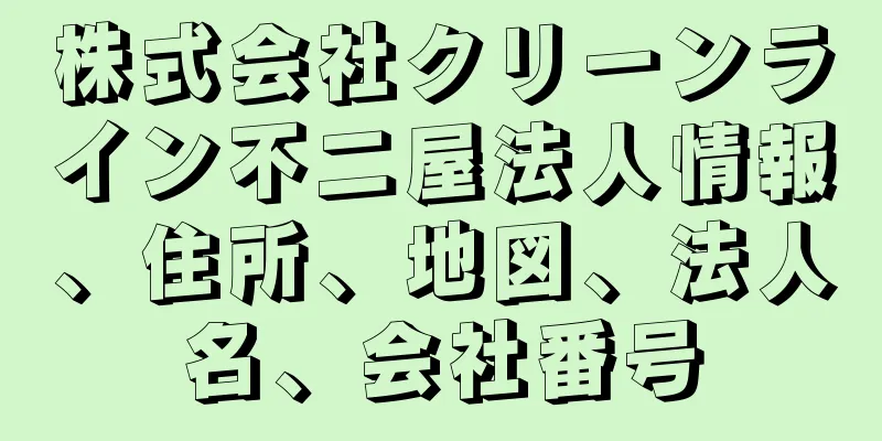 株式会社クリーンライン不二屋法人情報、住所、地図、法人名、会社番号