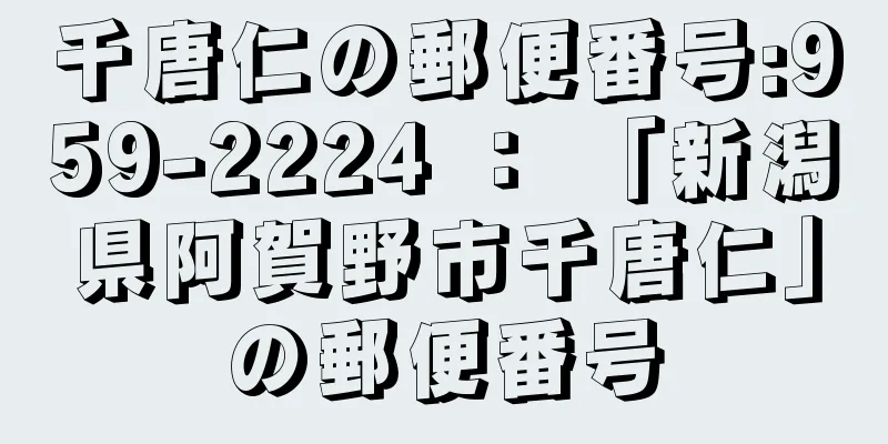 千唐仁の郵便番号:959-2224 ： 「新潟県阿賀野市千唐仁」の郵便番号