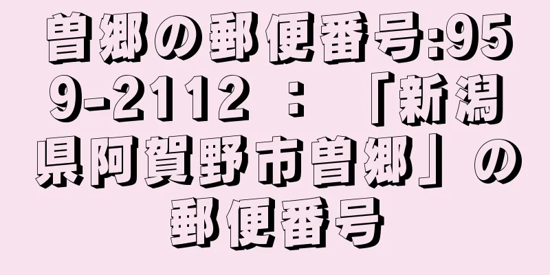 曽郷の郵便番号:959-2112 ： 「新潟県阿賀野市曽郷」の郵便番号