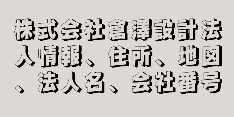 株式会社倉澤設計法人情報、住所、地図、法人名、会社番号