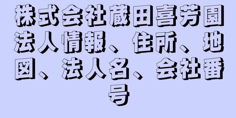 株式会社蔵田喜芳園法人情報、住所、地図、法人名、会社番号