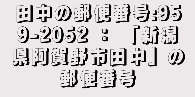 田中の郵便番号:959-2052 ： 「新潟県阿賀野市田中」の郵便番号