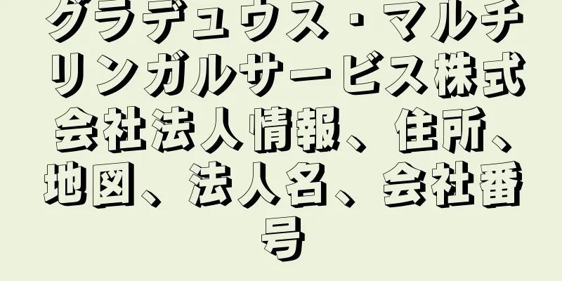 グラデュウス・マルチリンガルサービス株式会社法人情報、住所、地図、法人名、会社番号