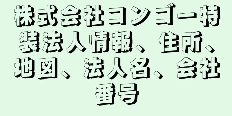 株式会社コンゴー特装法人情報、住所、地図、法人名、会社番号