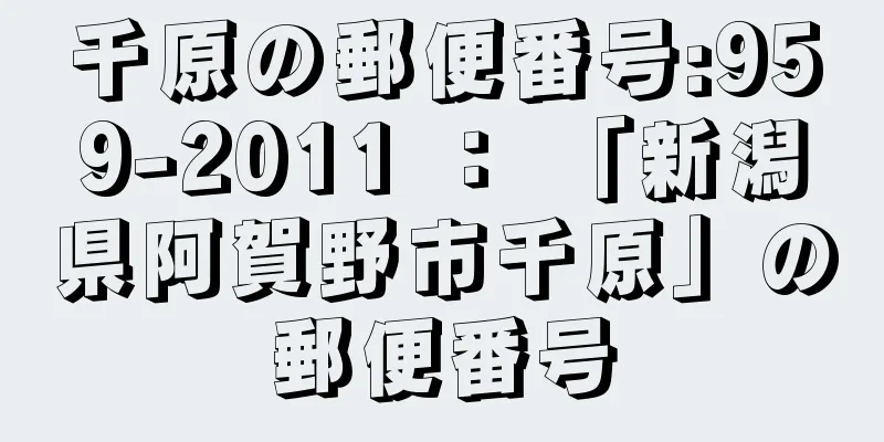 千原の郵便番号:959-2011 ： 「新潟県阿賀野市千原」の郵便番号