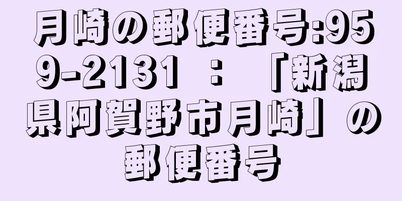 月崎の郵便番号:959-2131 ： 「新潟県阿賀野市月崎」の郵便番号