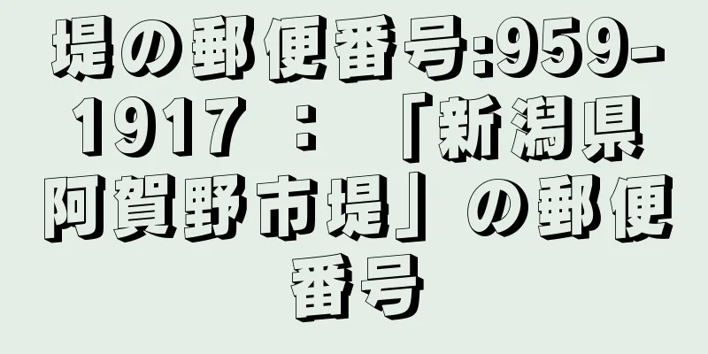 堤の郵便番号:959-1917 ： 「新潟県阿賀野市堤」の郵便番号