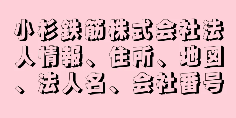 小杉鉄筋株式会社法人情報、住所、地図、法人名、会社番号