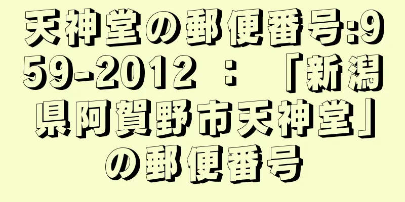 天神堂の郵便番号:959-2012 ： 「新潟県阿賀野市天神堂」の郵便番号