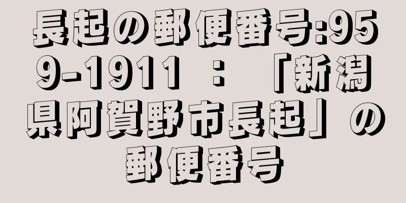 長起の郵便番号:959-1911 ： 「新潟県阿賀野市長起」の郵便番号