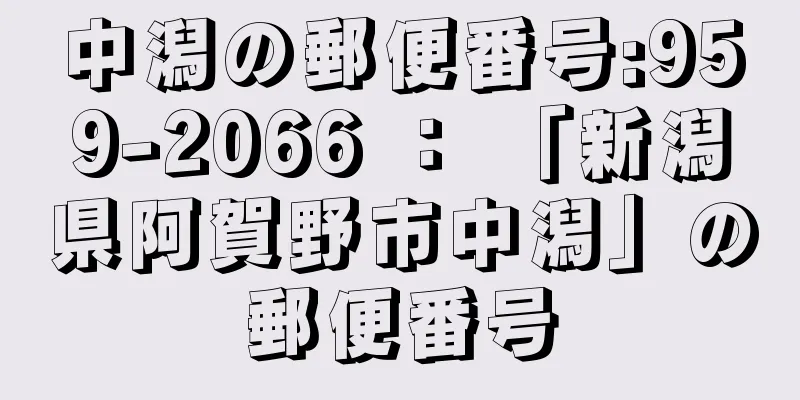 中潟の郵便番号:959-2066 ： 「新潟県阿賀野市中潟」の郵便番号