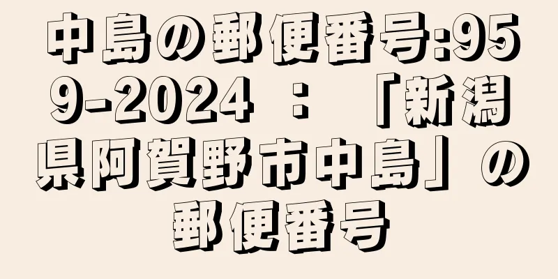 中島の郵便番号:959-2024 ： 「新潟県阿賀野市中島」の郵便番号