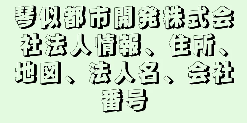 琴似都市開発株式会社法人情報、住所、地図、法人名、会社番号