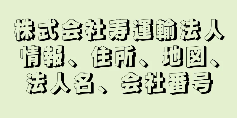 株式会社寿運輸法人情報、住所、地図、法人名、会社番号