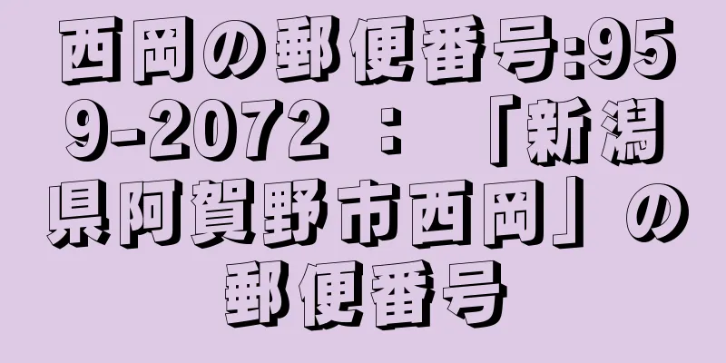 西岡の郵便番号:959-2072 ： 「新潟県阿賀野市西岡」の郵便番号